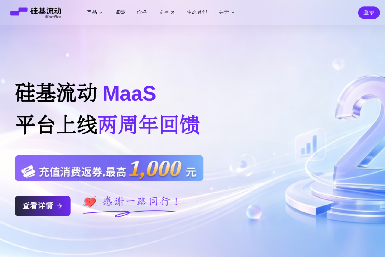 硅基流动 SiliconFlow