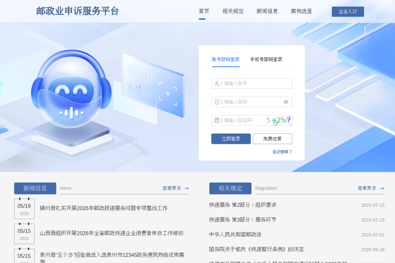 邮政业申诉服务平台