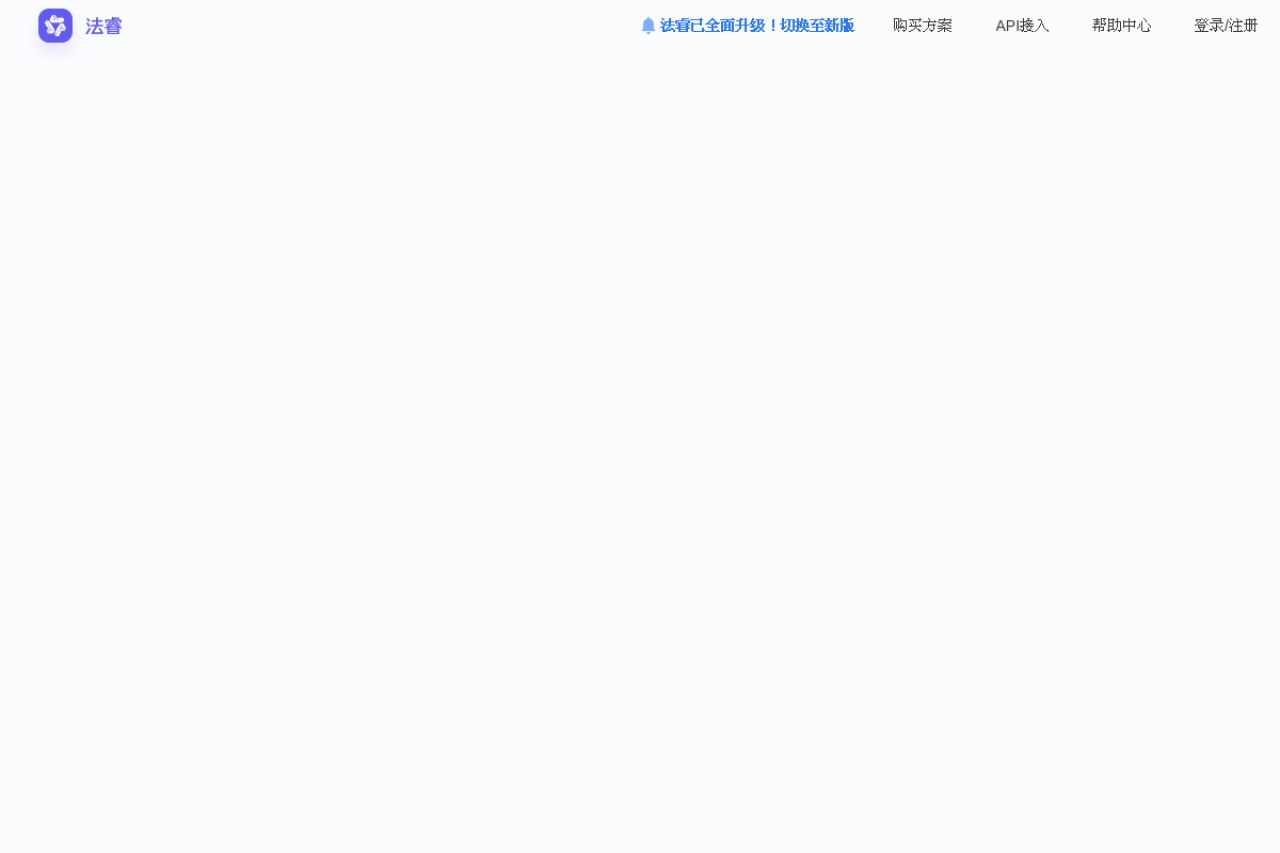 法睿 法律大模型 法律智能体 法律AI 人工智能-阿里云
