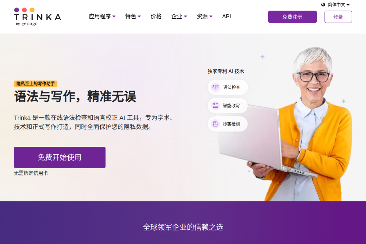 Trinka-学术和技术英语写作语法检查工具