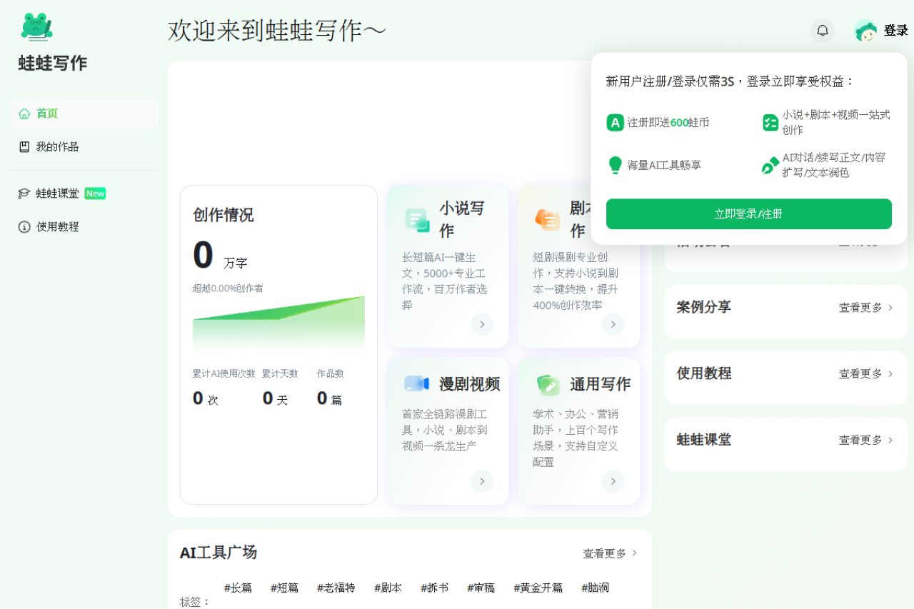 蛙蛙写作——超级AI智能写作助手