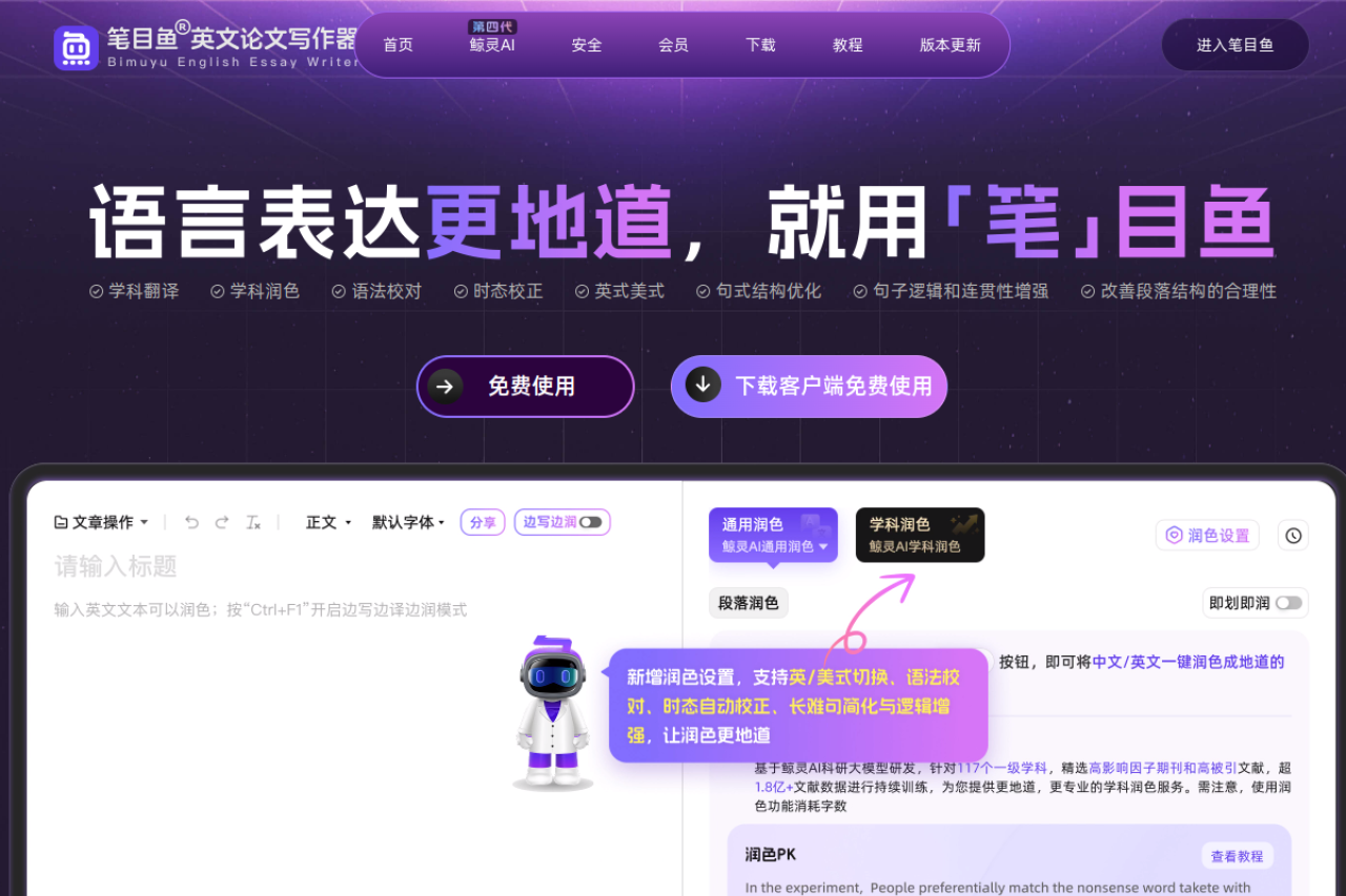 笔目鱼英文论文写作器——语言表达更地道，就用笔目鱼
