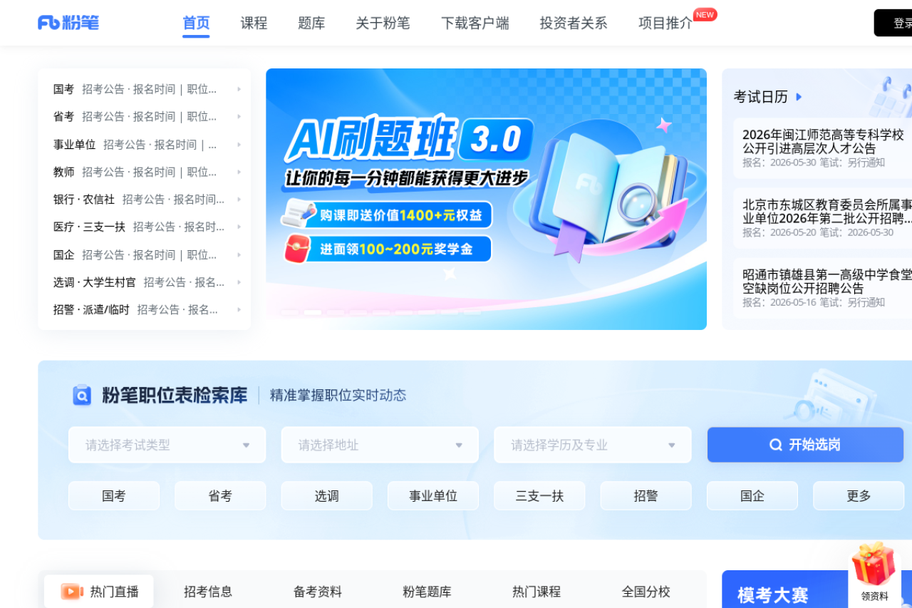 公务员考试、事业单位、教师、司法、考研、建造和会计等考试培训