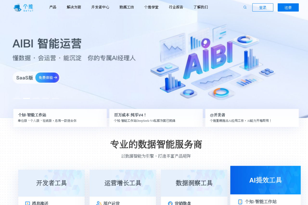 个推，专业的数据智能服务商-为垂直领域提供数据智能解决方案