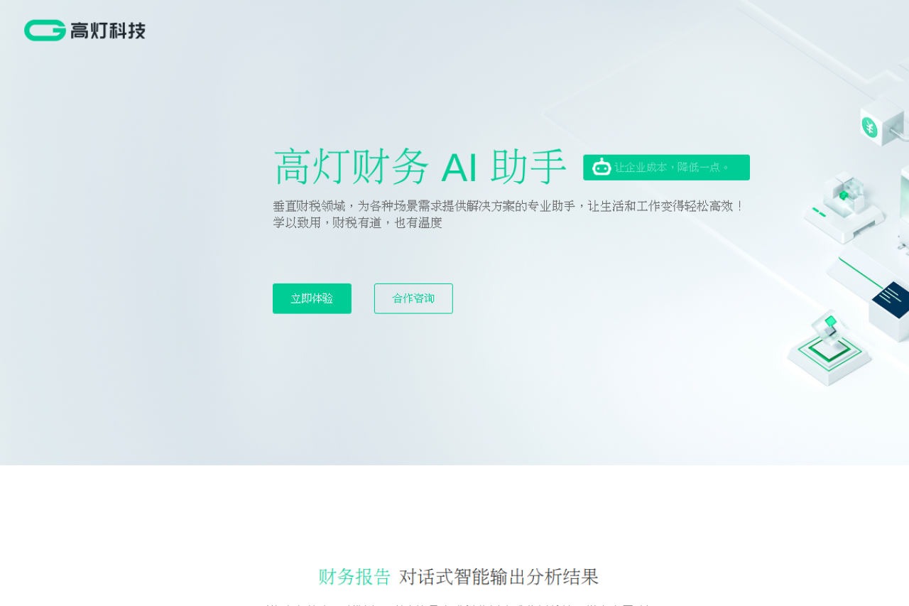 财务AI助手_高灯科技