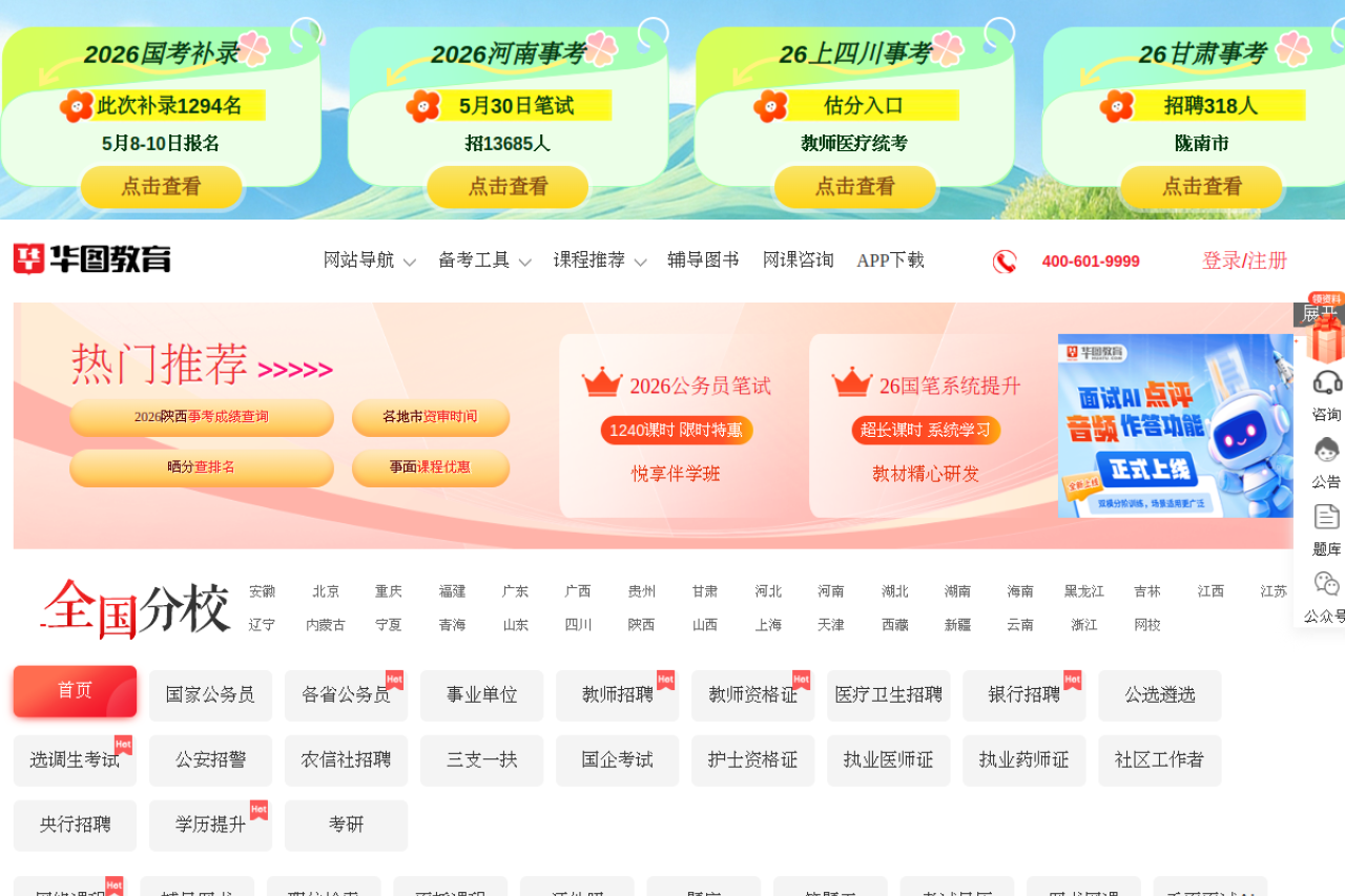 华图教育