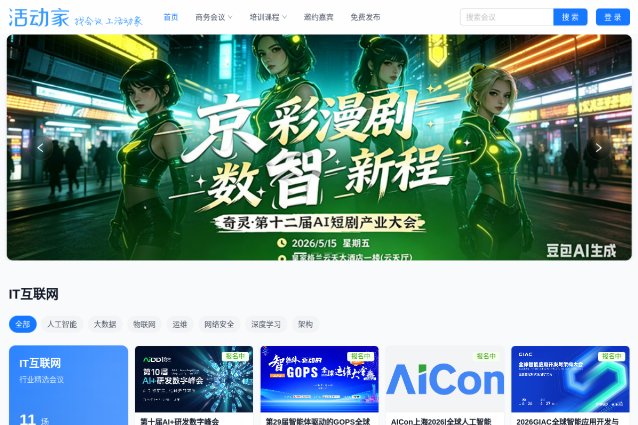活动家会议网-专业会议查询与报名服务营销平台