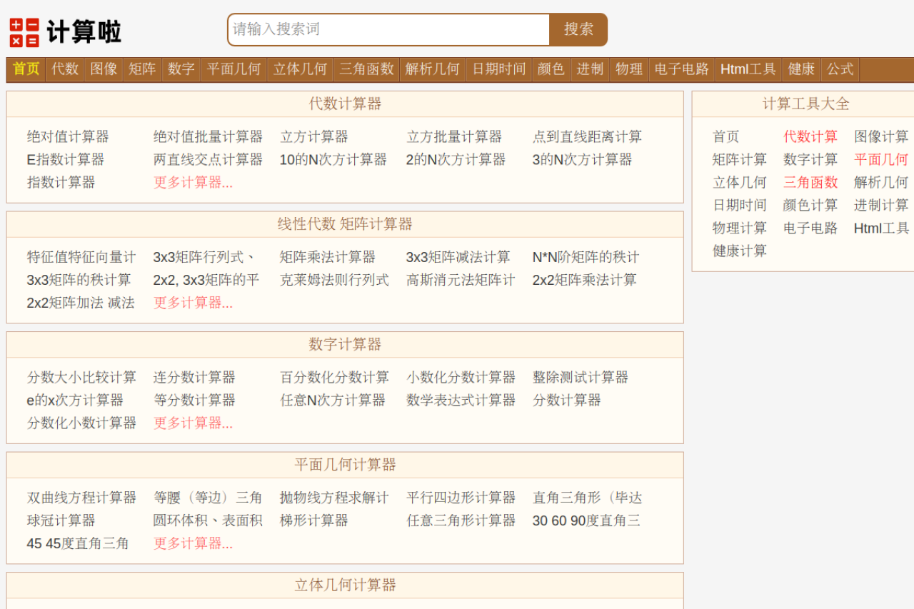 计算啦_数学物理化学计算器