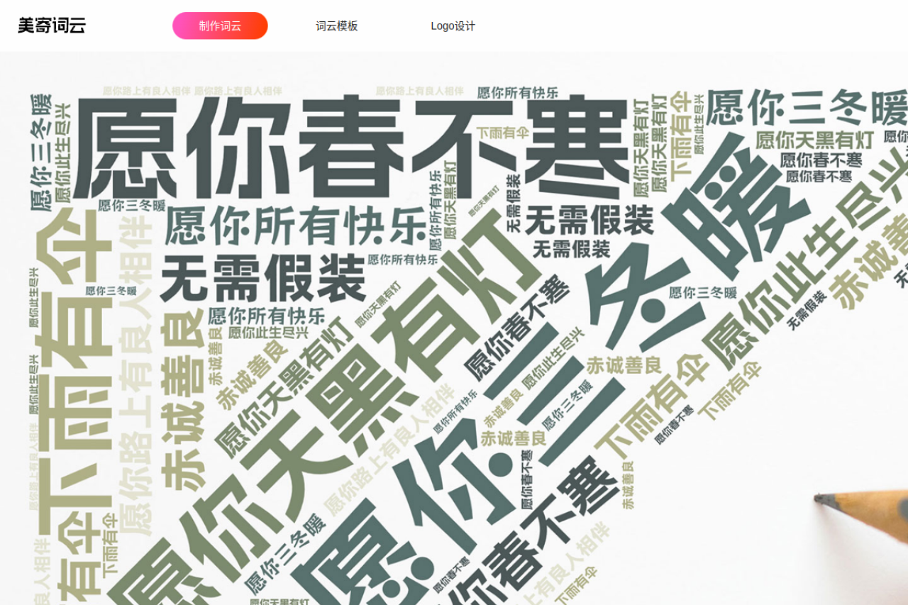 美寄词云，在线生成，免费制作
