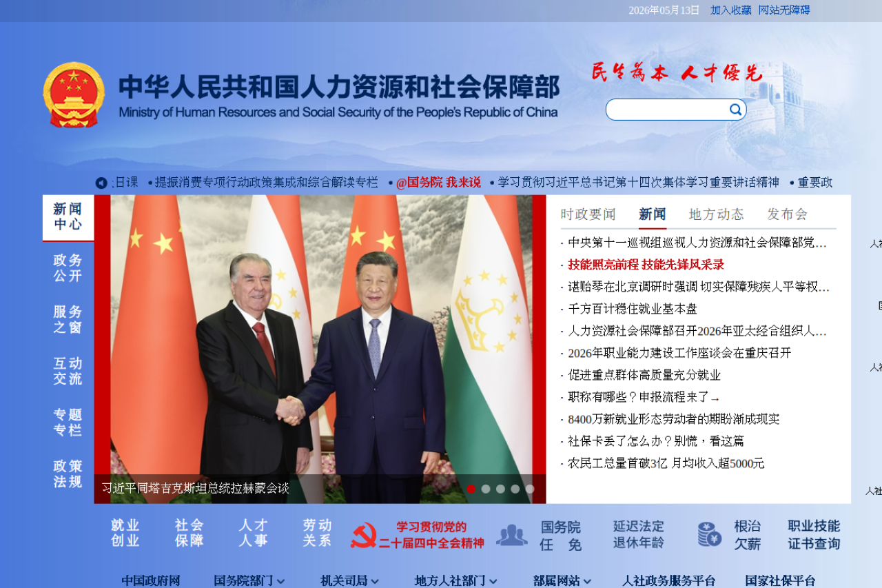 中华人民共和国人力资源和社会保障部