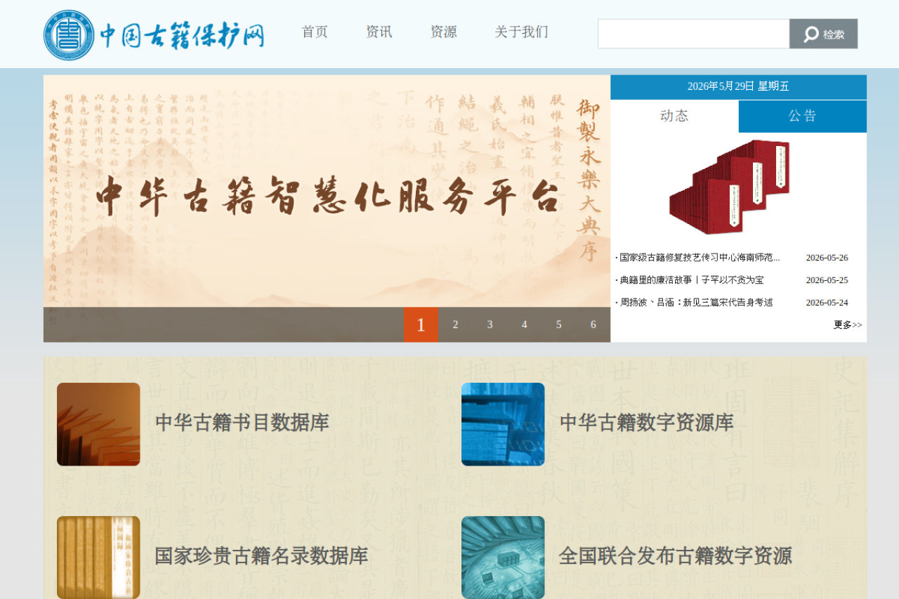 中国古籍保护网