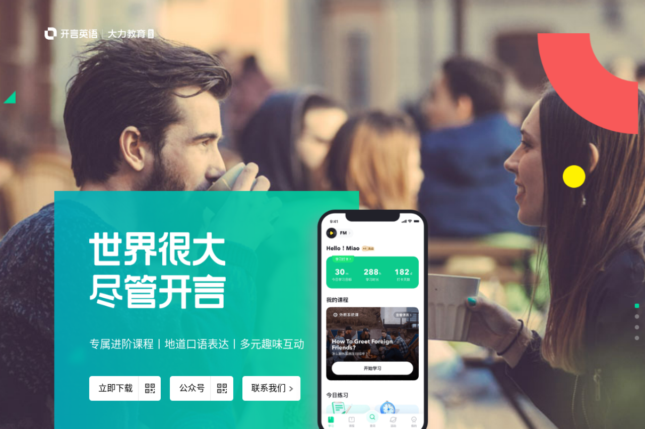 开言英语