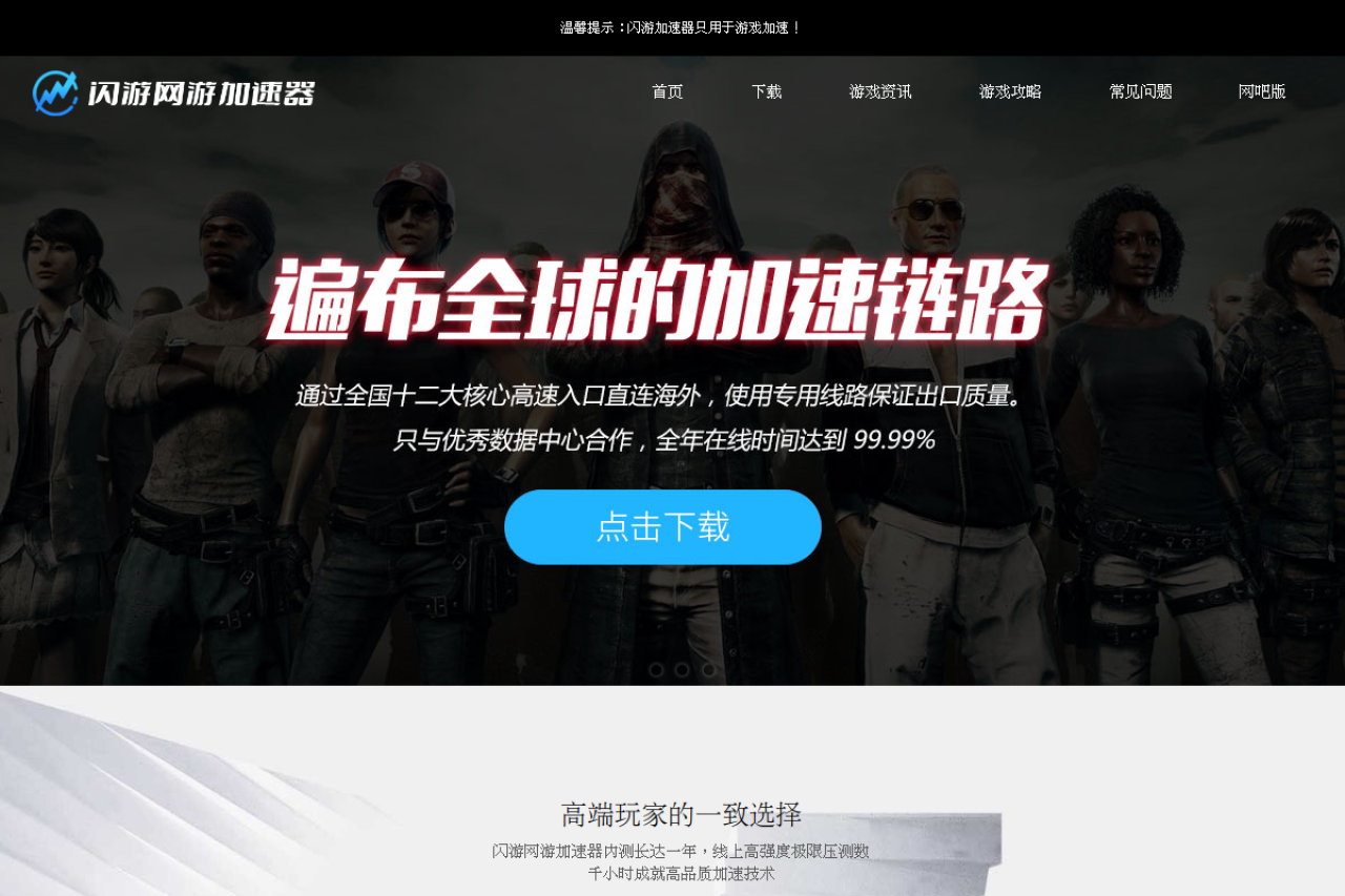 闪游加速器_每天免费_外服专用游戏加速器【官方网站】
