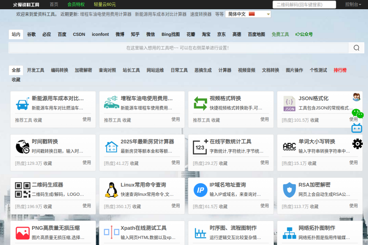 爱资料工具-好用的在线工具箱