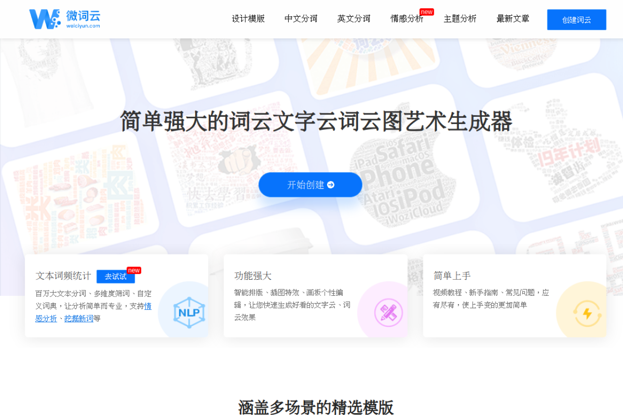 微词云 · 简单强大的文字云艺术生成器