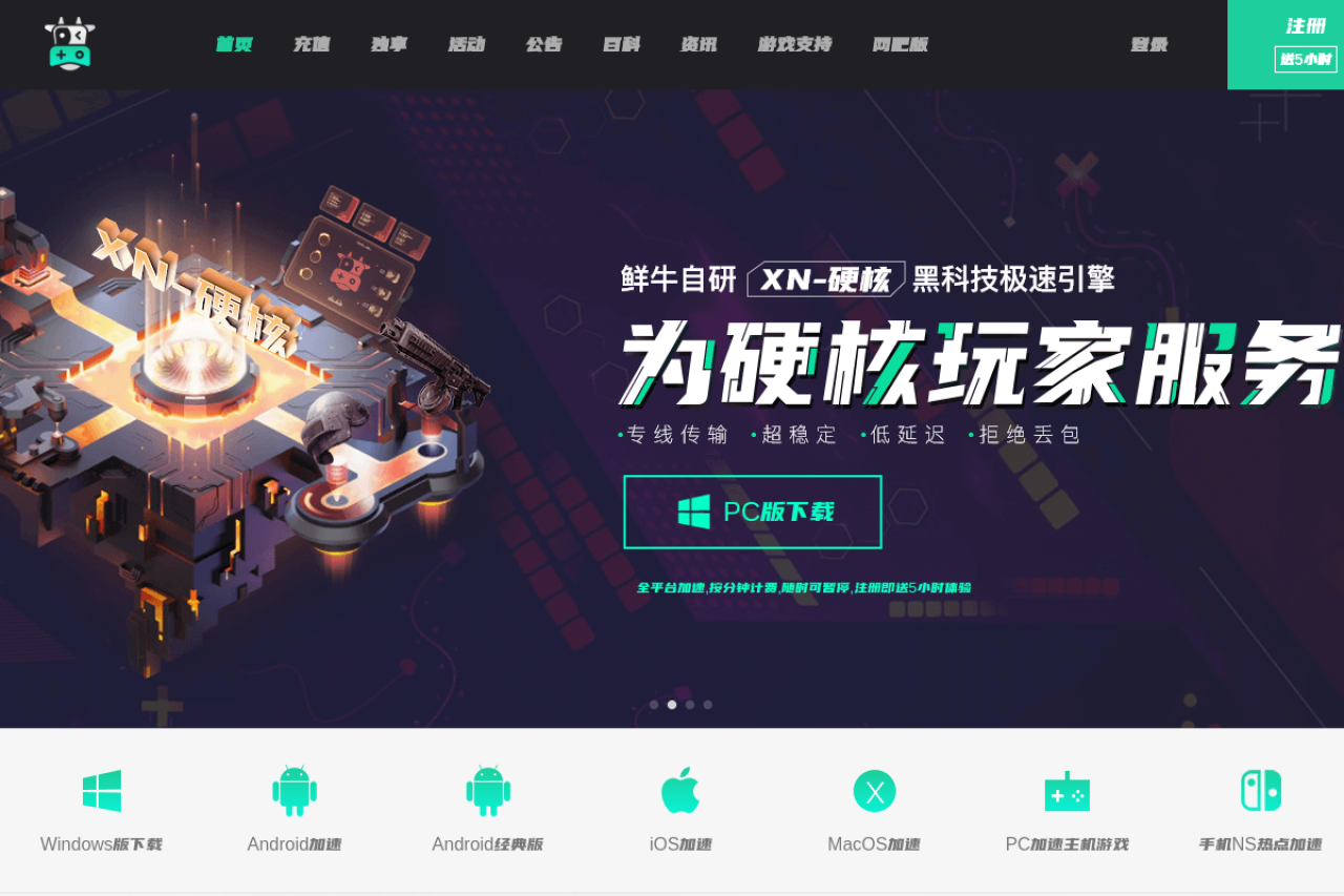 鲜牛加速器-为硬核玩家服务,按分钟计费,随时可暂停
