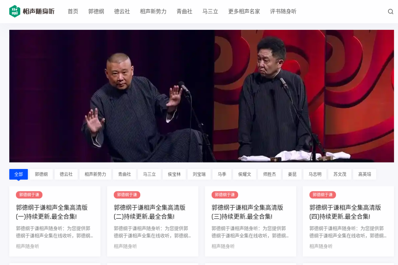 相声随身听