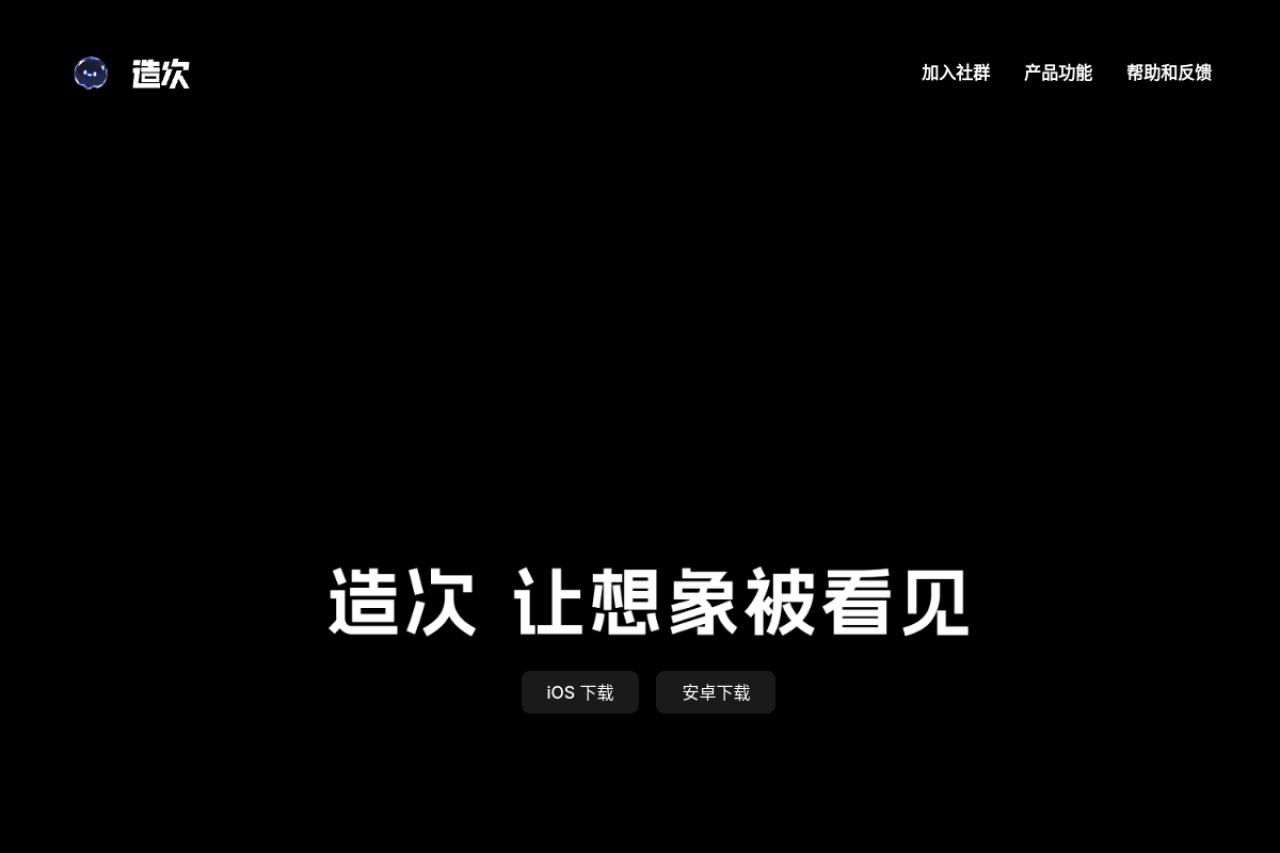 造次