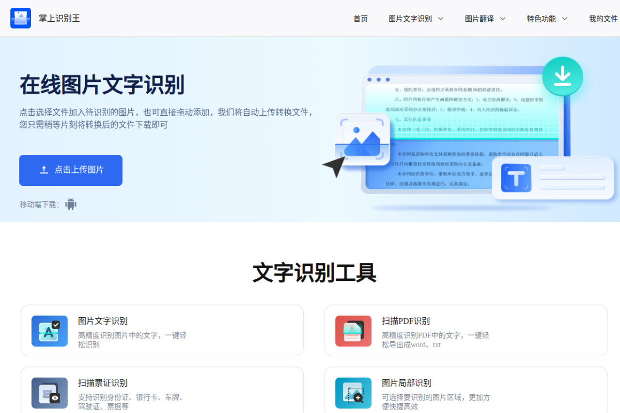 掌上识别王-快速识别图片文字、翻译图片文字的图片识别工具