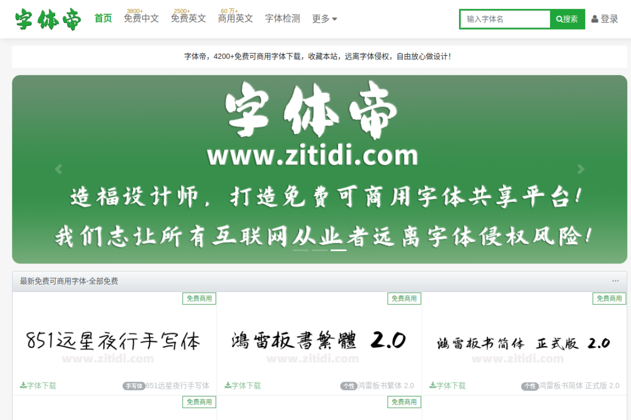 字体帝-字体免费下载-真正的免费商用字体下载站