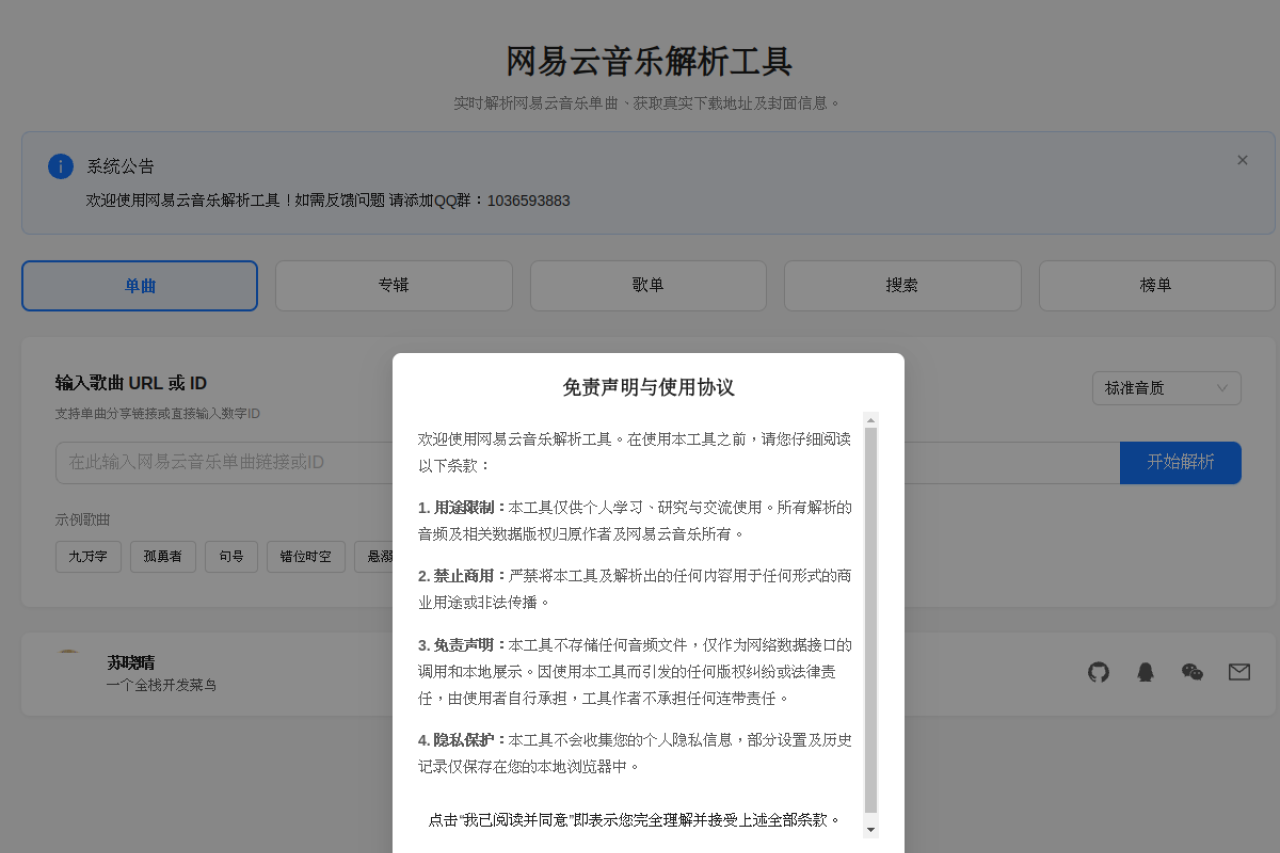 网易云音乐无损解析