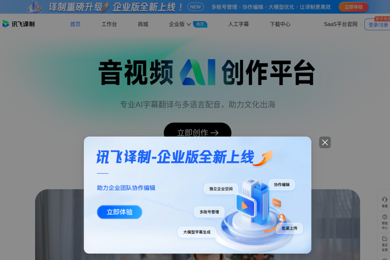讯飞译制-视频字幕制作软件-视频翻译-自动识别语音给视频加字