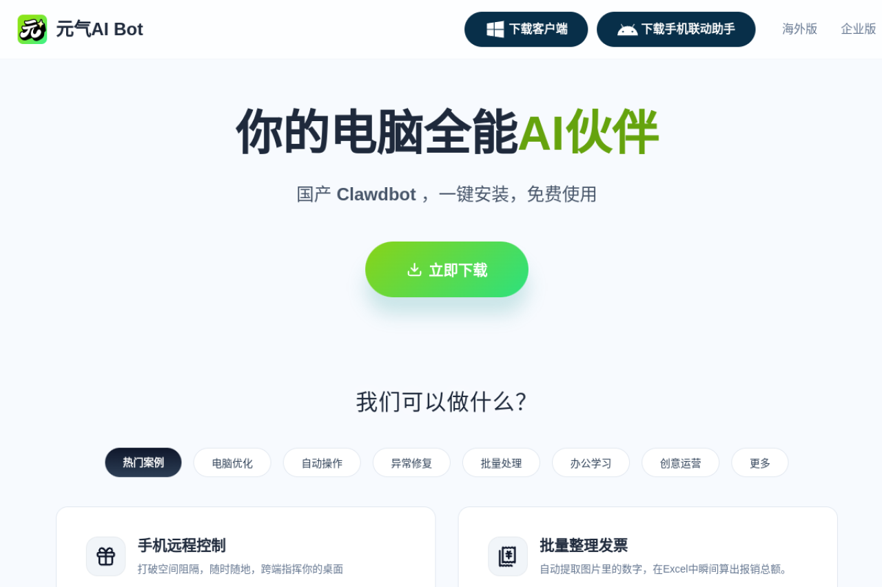 元气AI Bot