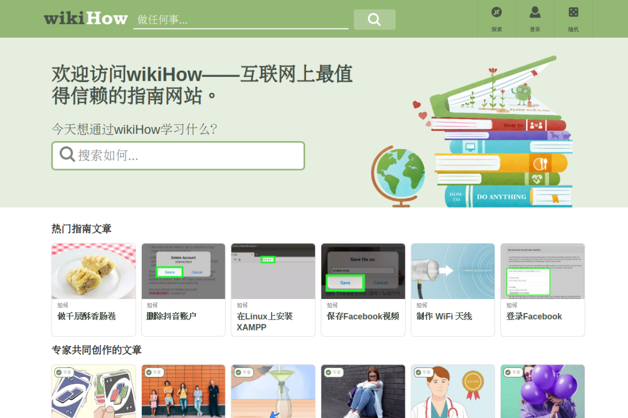 wikiHow：你可以信赖的万事指南