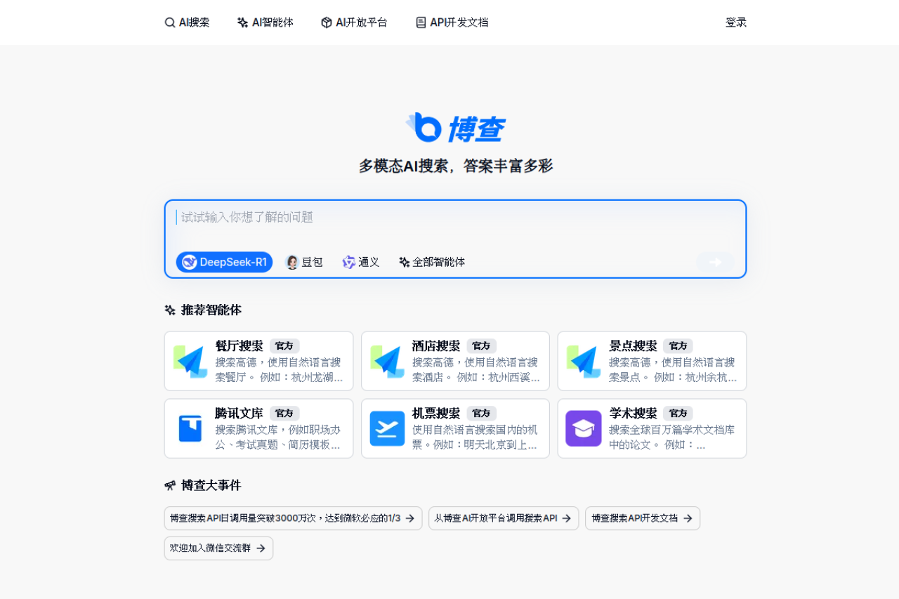 博查ai搜索 website screenshot