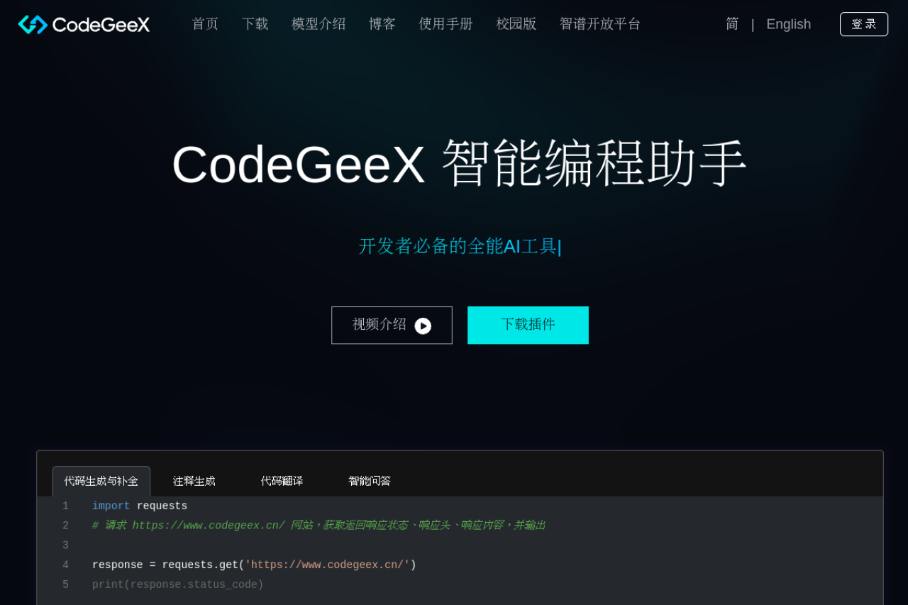 CodeGeeX website screenshot