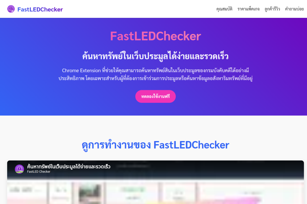 Screenshot of กรมบังคับคดี - FastLEDChecker