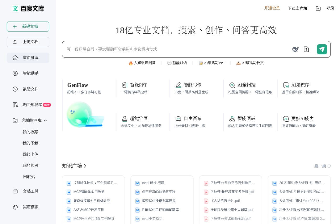 Baidu Wenku AI website screenshot