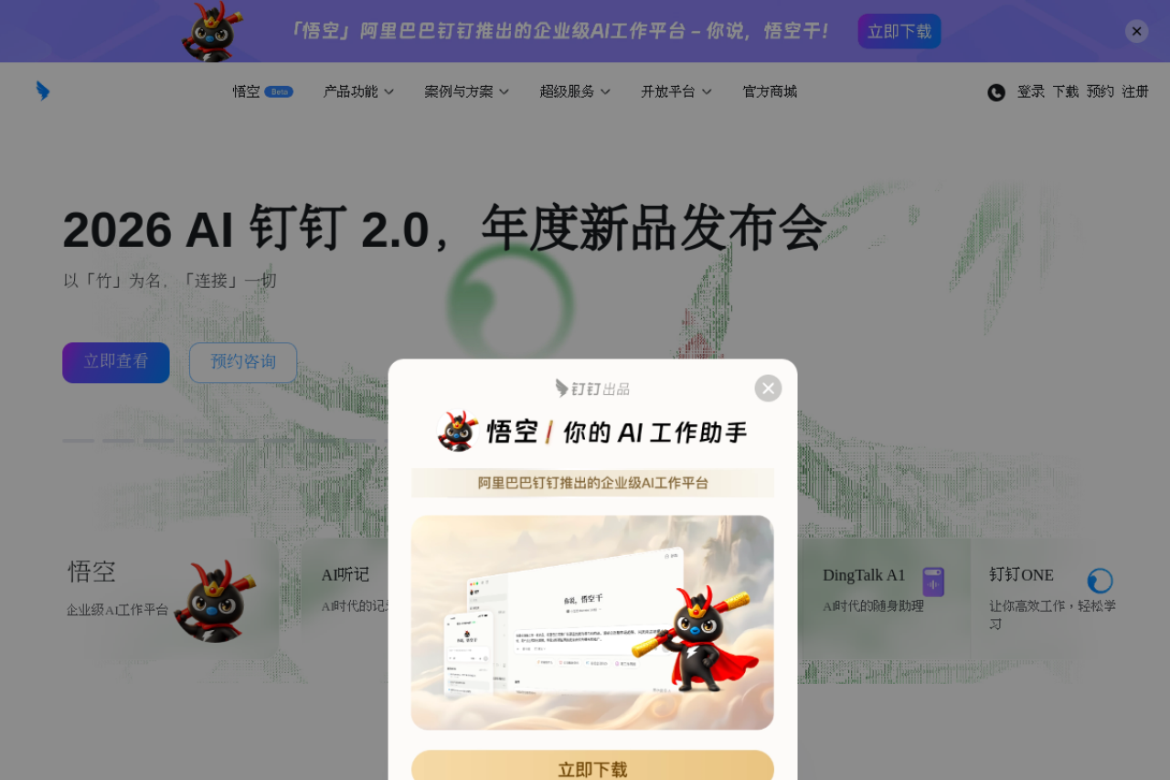 DingTalk Personal website screenshot