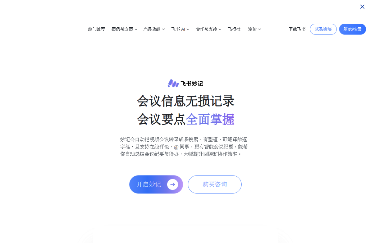 Feishu Minutes website screenshot