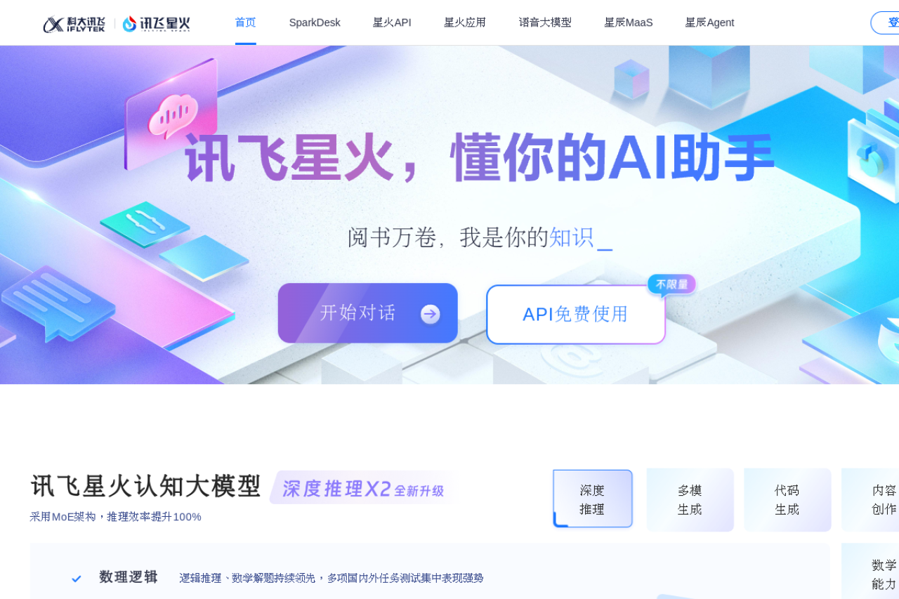iFlytek Spark website screenshot