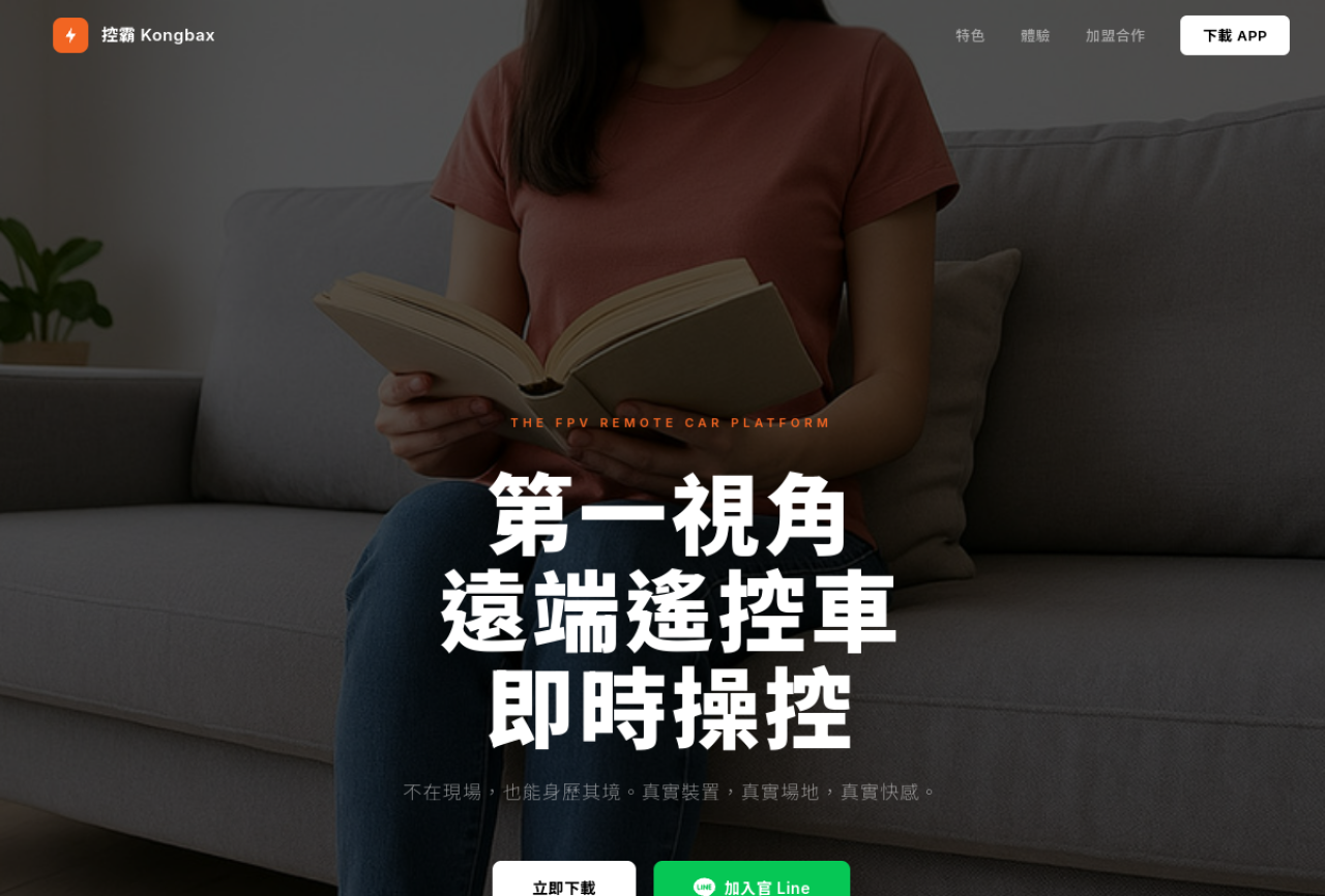 Kongbax 控霸 —— 即時遠端遙控平台首頁