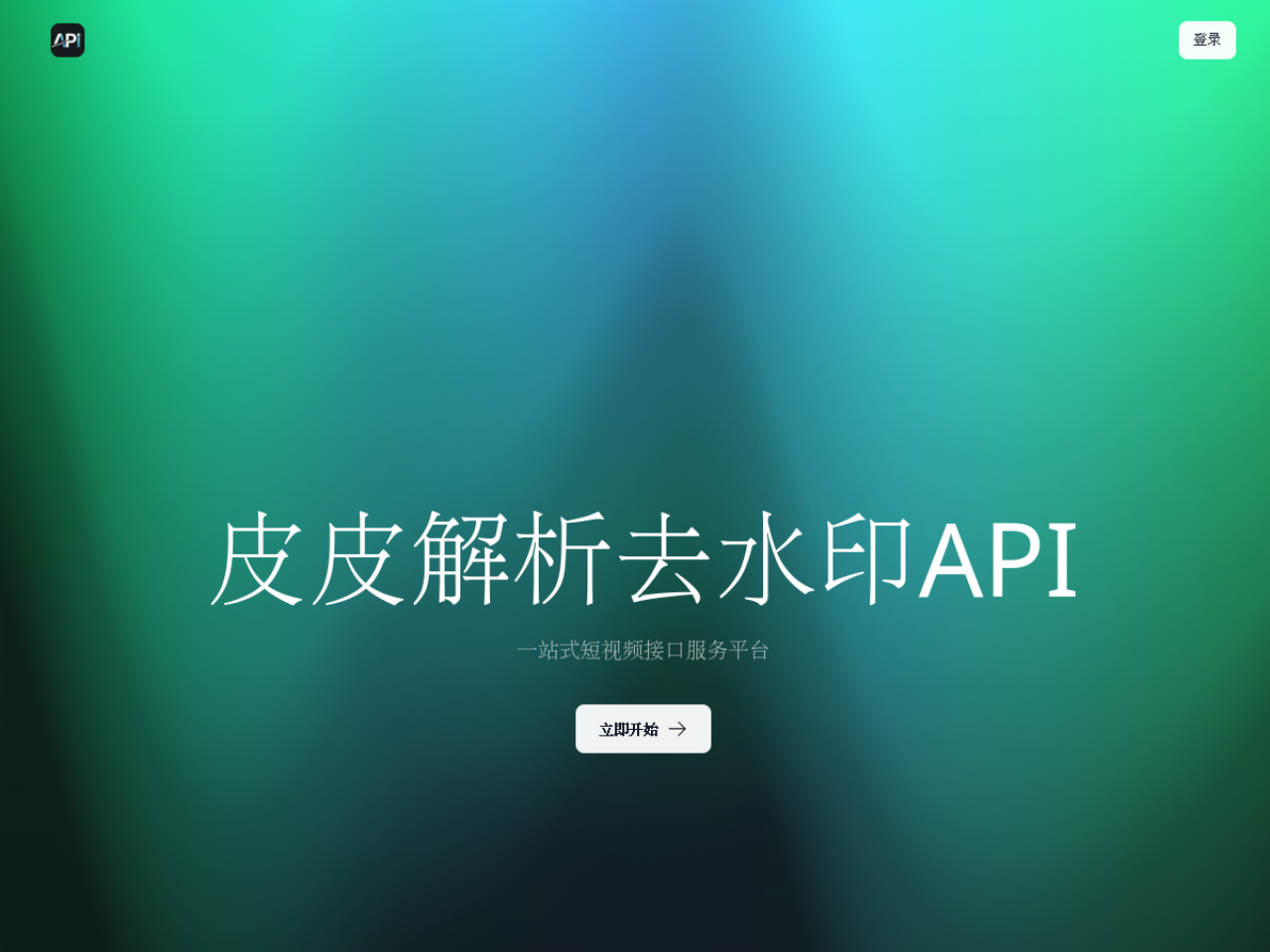 皮皮解析去水印API【支持分站开通可收会员费】 网站截图