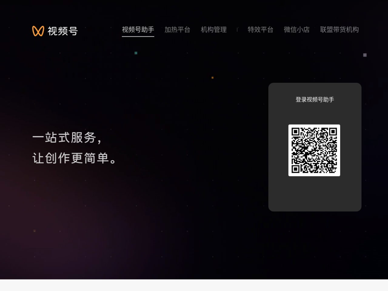 视频号助手 网站截图