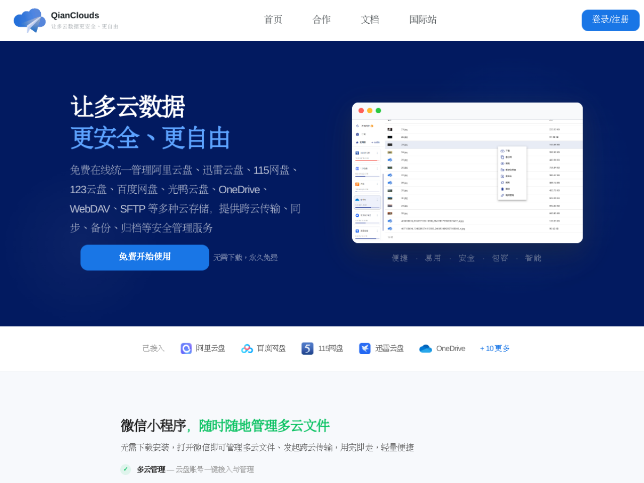 QianClouds 千云云盘迁移跨云传输工具 网站截图