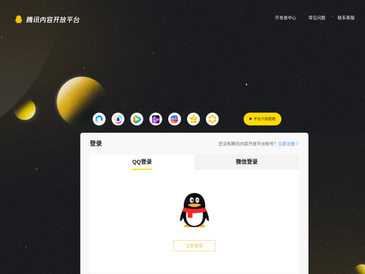 腾讯内容开放平台登录 网站截图