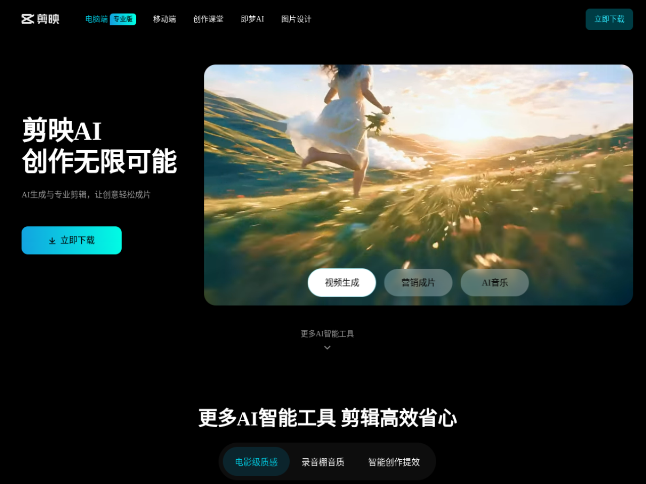 剪映官网-剪映AI创作工具与视频编辑平台 网站截图