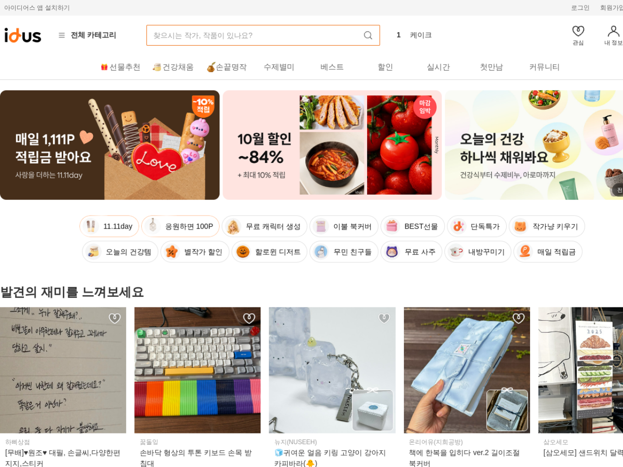 Idus 웹사이트 스크린샷