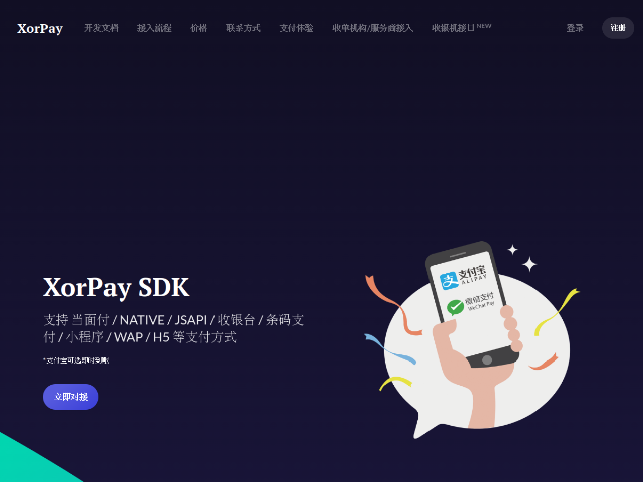 XorPay｜微信支付宝支付对接 网站截图