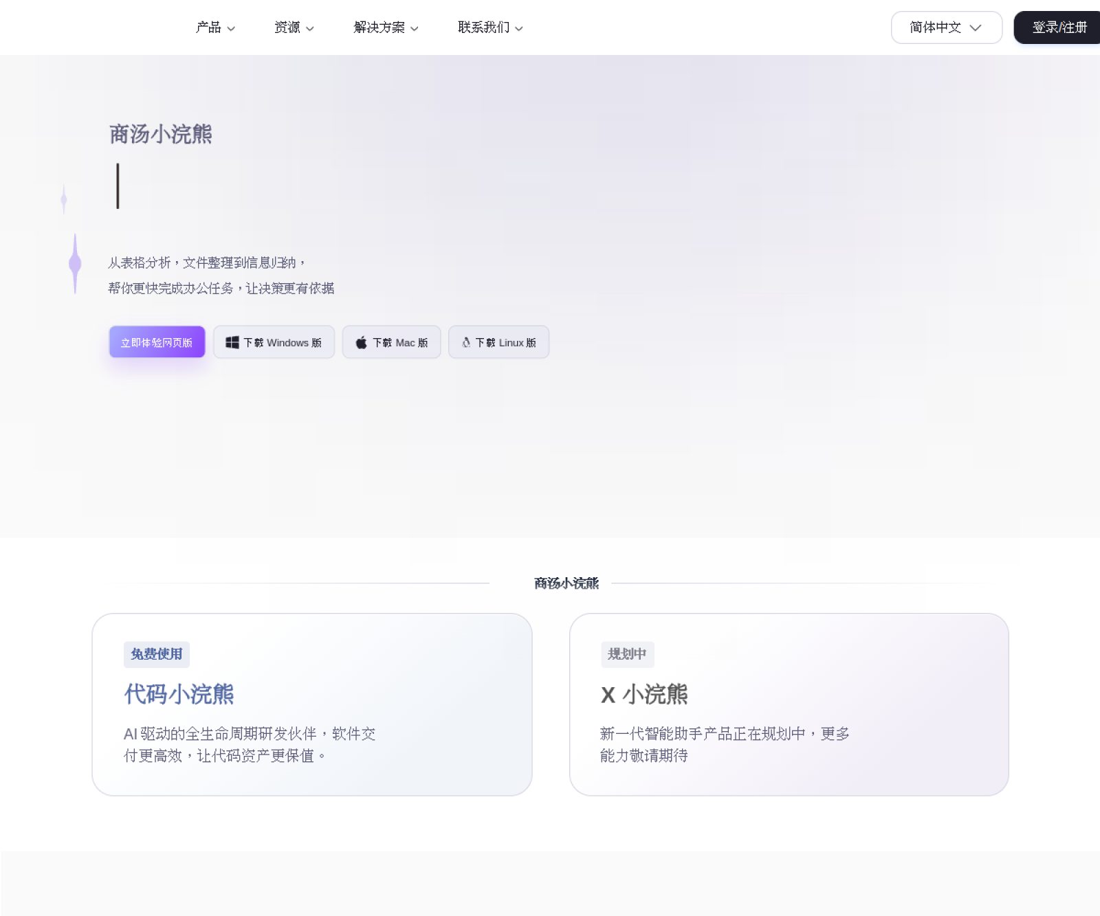 商汤小浣熊 官网首屏