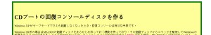 http://eternal.life.coocan.jp/sonota/pc/Reconsole/cdboot.htm