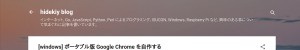 https://blog.hidekiy.com/2012/03/windows-google-chrome.html