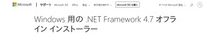 https://support.microsoft.com/ja-jp/help/3186497/the-net-framework-4-7-offline-installer-for-windows