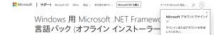 https://support.microsoft.com/ja-jp/help/3186499/microsoft-net-framework-4-7-language-pack-offline-installer-for-window