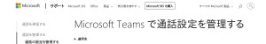 https://support.microsoft.com/ja-jp/office/teams-%E3%81%A7%E9%80%9A%E8%A9%B1%E3%81%AE%E8%A8%AD%E5%AE%9A%E3%82%92%E7%AE%A1%E7%90%86%E3%81%99%E3%82%8B-456cb611-3477-496f-b31a-6ab752a7595f