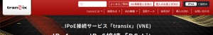 https://www.mfeed.ad.jp/transix/dslite/dslite.html#transix-ipv4接続-ds-lite-対応機種